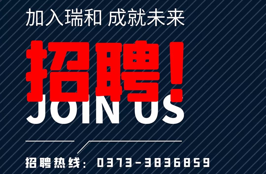 加入瑞和，成就未來！