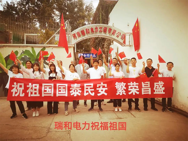 瑞和電力祝祖國國泰民安、繁榮昌盛！