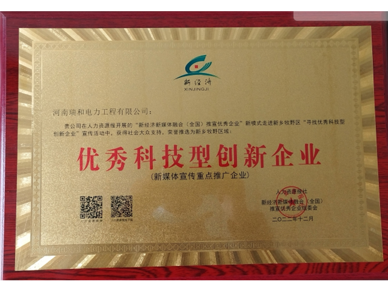 瑞和電力再獲榮譽，助力新鄉(xiāng)地區(qū)**科技型創(chuàng)新企業(yè)發(fā)展