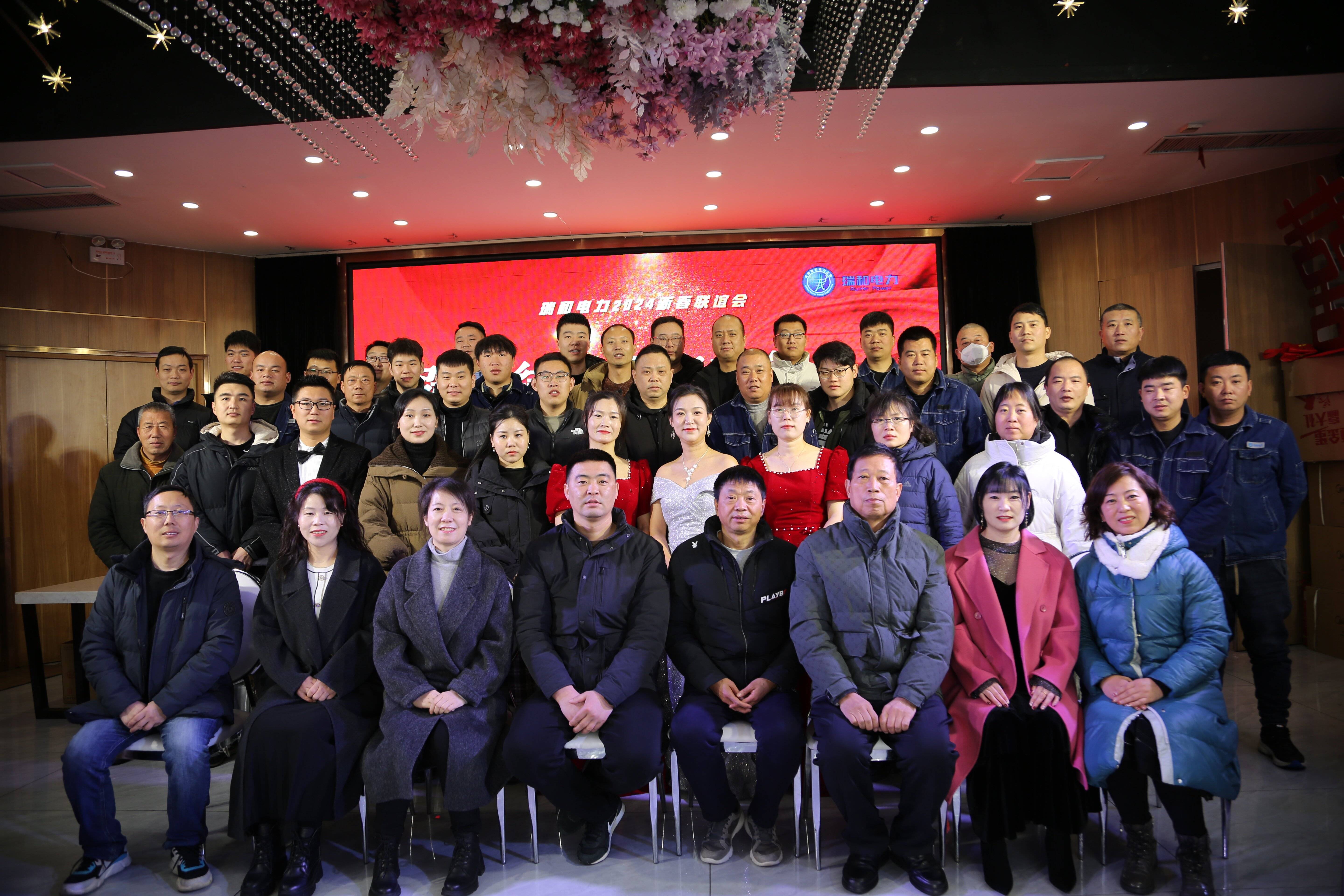 瑞和電力召開2023年年終總結(jié)暨2024年新春聯(lián)誼會(huì)